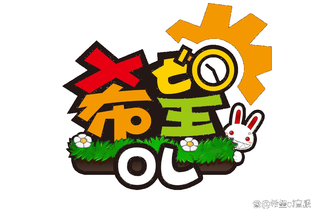 希望OL
